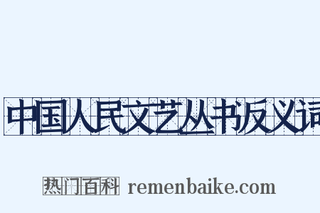 中国人民文艺丛书反义词是什么意思的图片